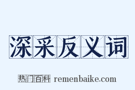 深采反义词是什么意思的图片
